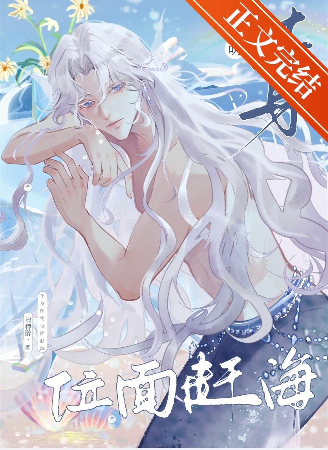 化身萌物,位面赶海