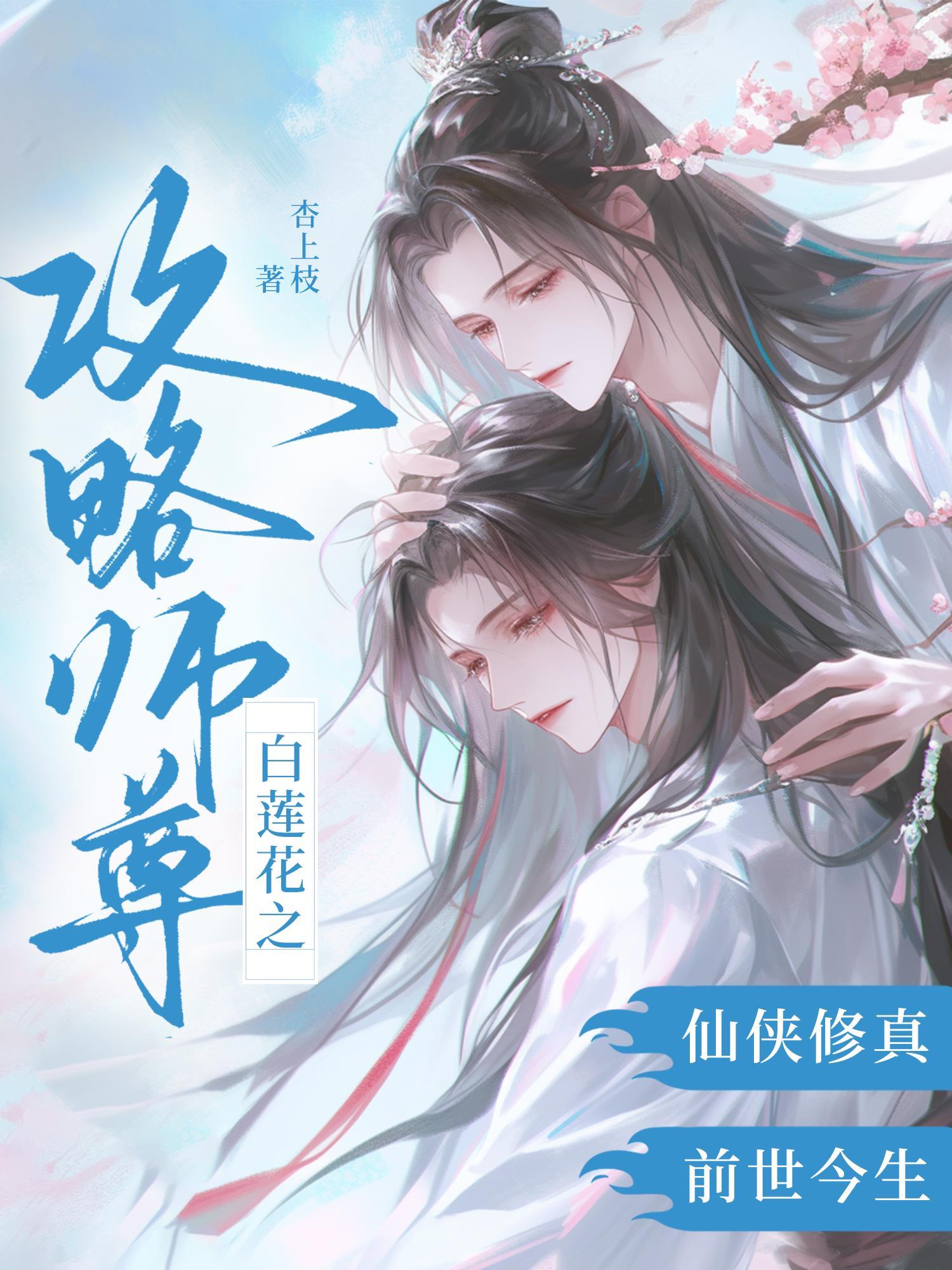 白莲花之攻略师尊