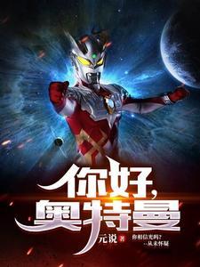 你好，奥特曼