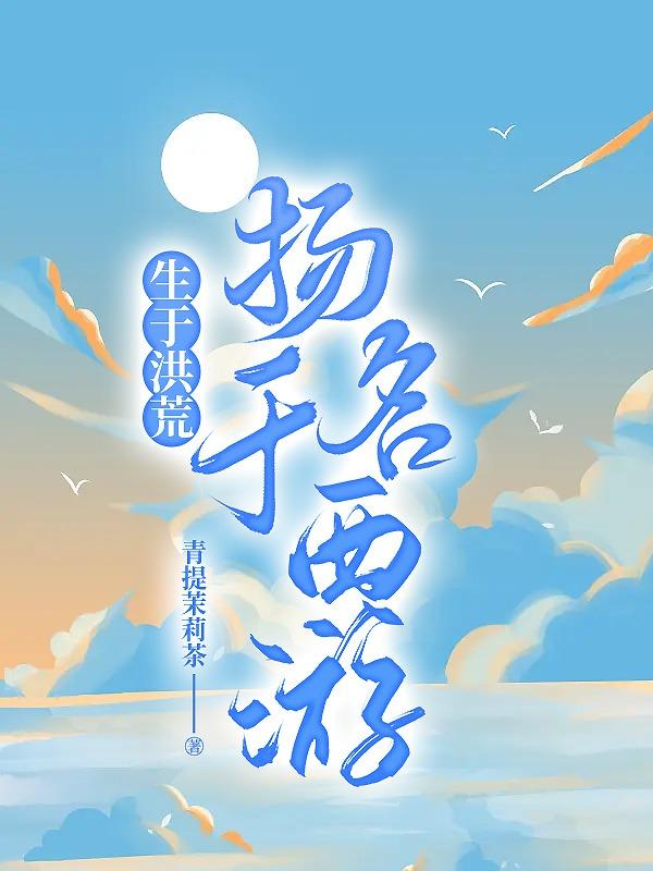 生于洪荒，扬名于西游