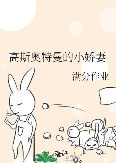 高斯奥特曼的小娇妻