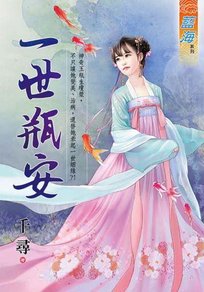 一世瓶安