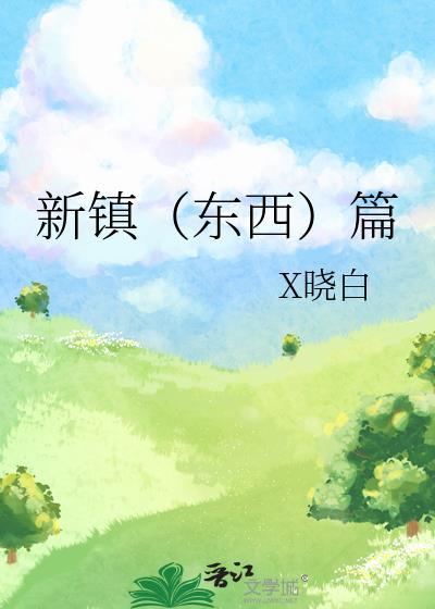 新镇（东西）篇