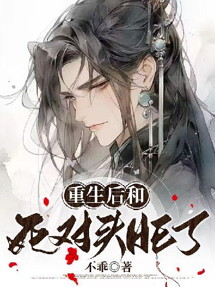 重生后和死对头HE了