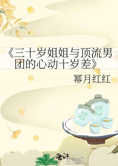 《三十岁姐姐与顶流男团的心动十岁差》