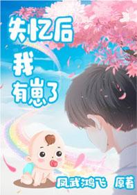 失忆后他有崽了