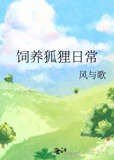 饲养狐貍日常