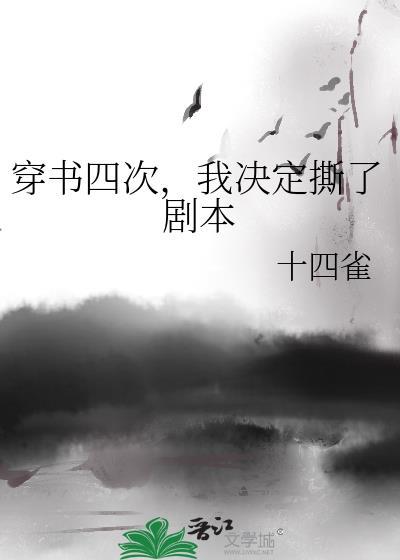 穿书四次,我决定撕了剧本