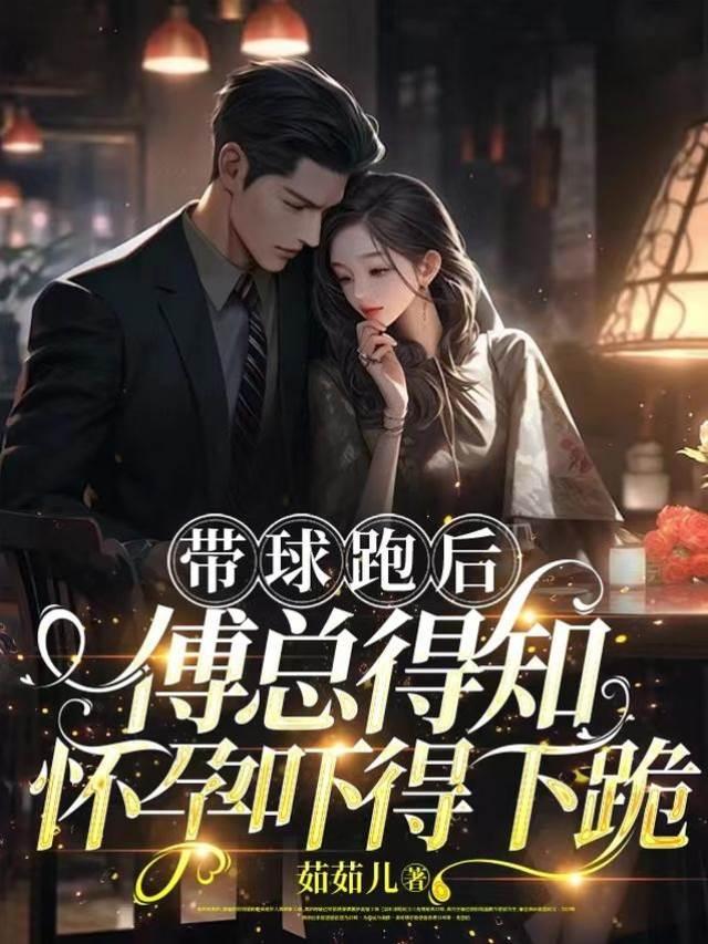 带球跑后,傅总得知怀孕吓得下跪
