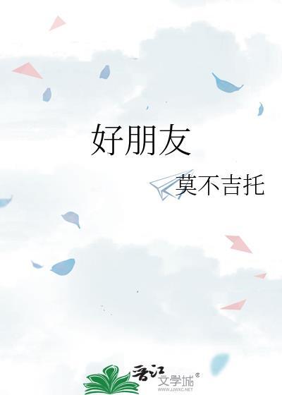 好朋友