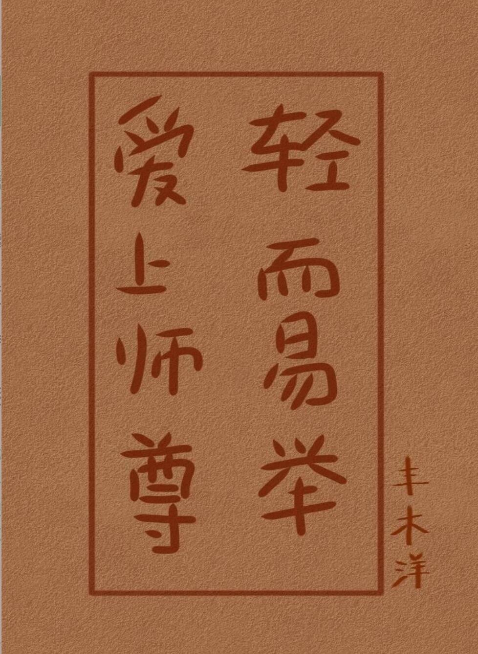 爱上师尊，轻而易举