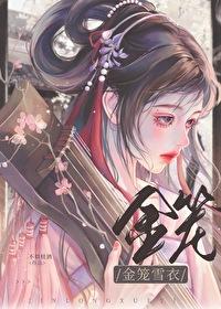 金笼雪衣