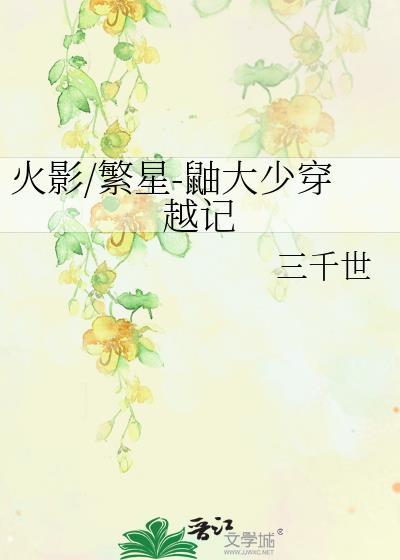 火影/繁星-鼬大少穿越记