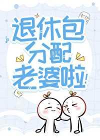 退休包分配老婆啦!