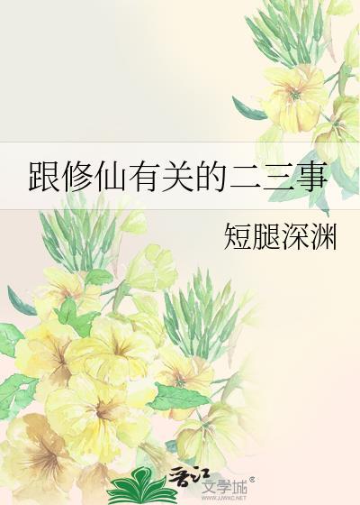 跟修仙有关的二三事