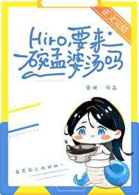 hiro, 要来一碗孟婆汤吗?