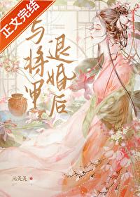 与将军退婚后