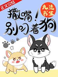 撒嘴,别叼着狗!