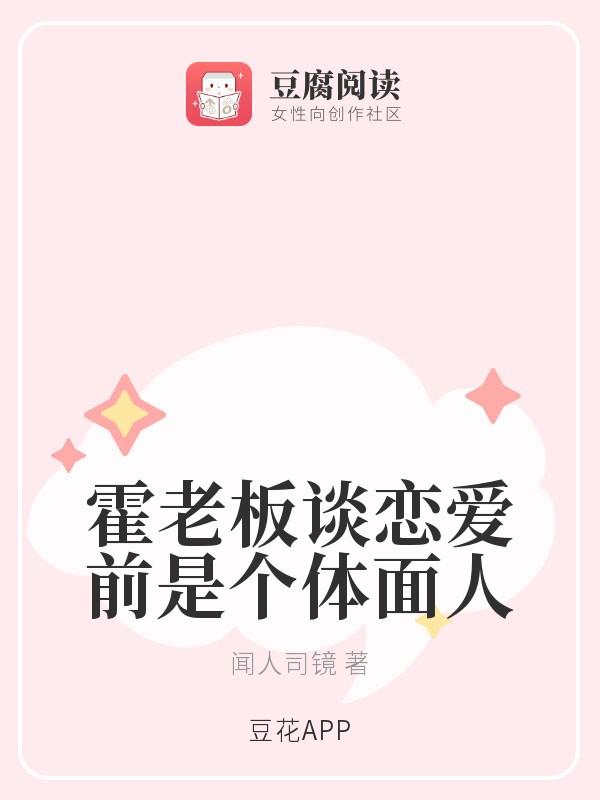 霍老板谈恋爱前是个体面人