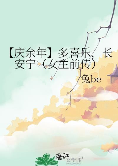 【庆余年】多喜乐，长安宁（女主前传）