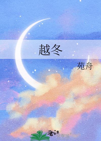 越冬