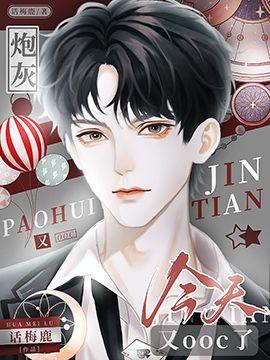 炮灰今天又ooc了