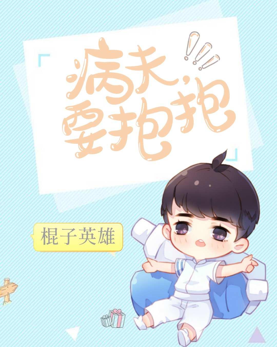 病夫，要抱抱