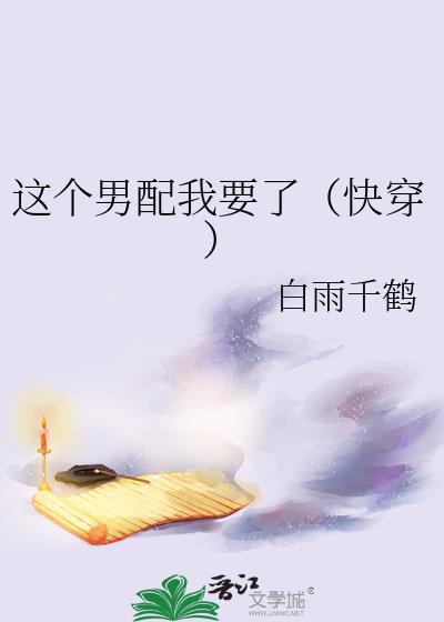 这个男配我要了(快穿)