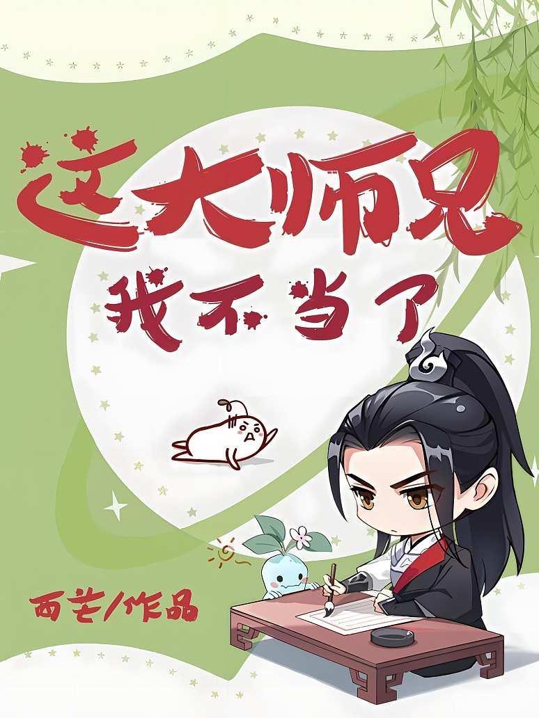 这大师兄我不当了！