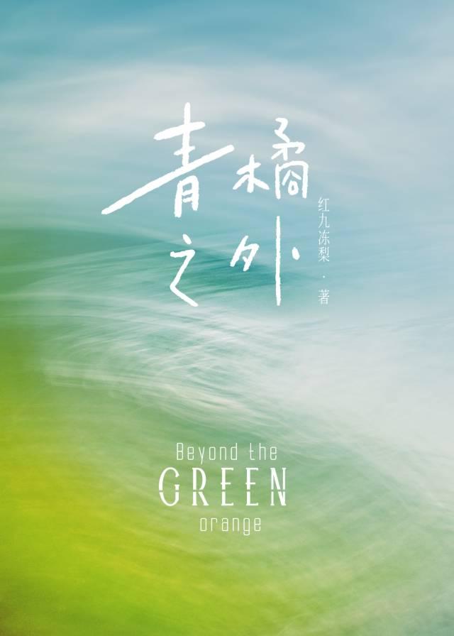 青橘之外