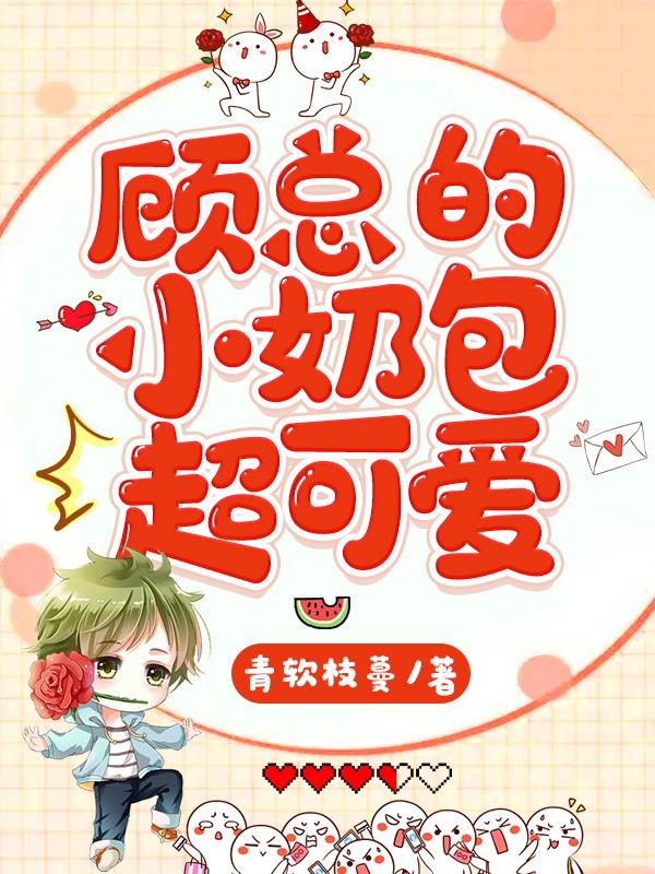 顾总的小奶包超可爱