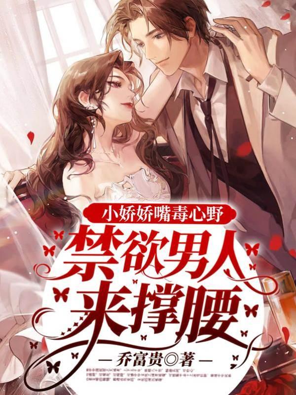 小娇娇嘴毒心野，禁欲男人来撑腰