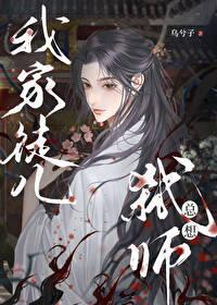 我家徒儿总想弒师