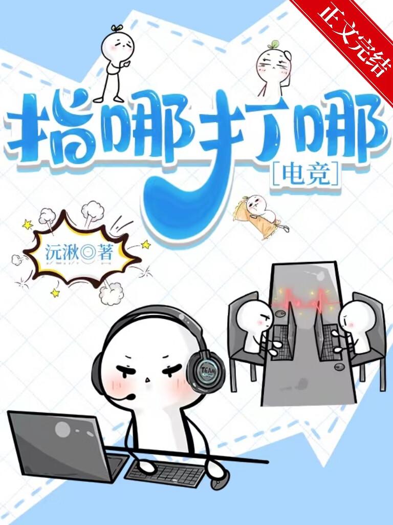指哪打哪［电竞］