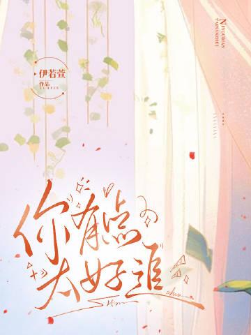 你有点太好追