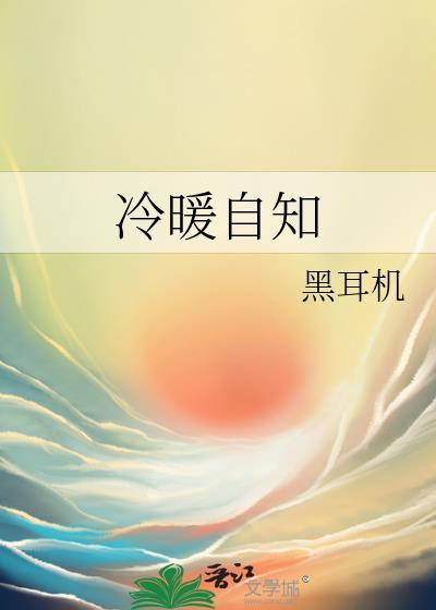 冷暖自知