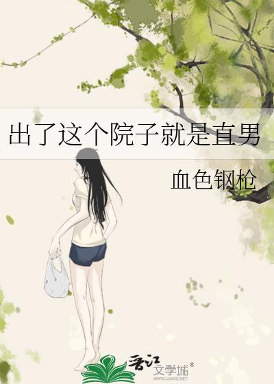 出了这个院子就是直男
