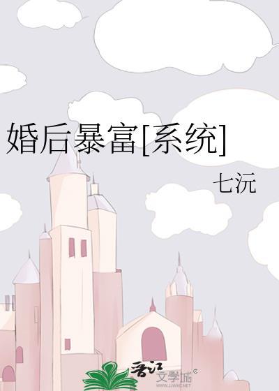 婚后暴富[系统]