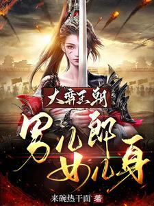 大弈王朝：男儿郎女儿身