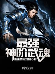 最强神阶武魂