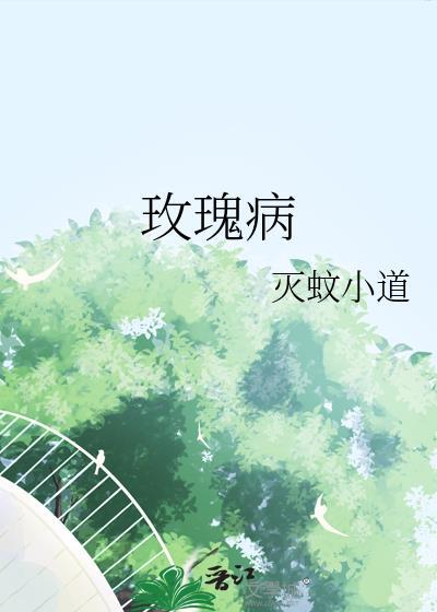 玫瑰病