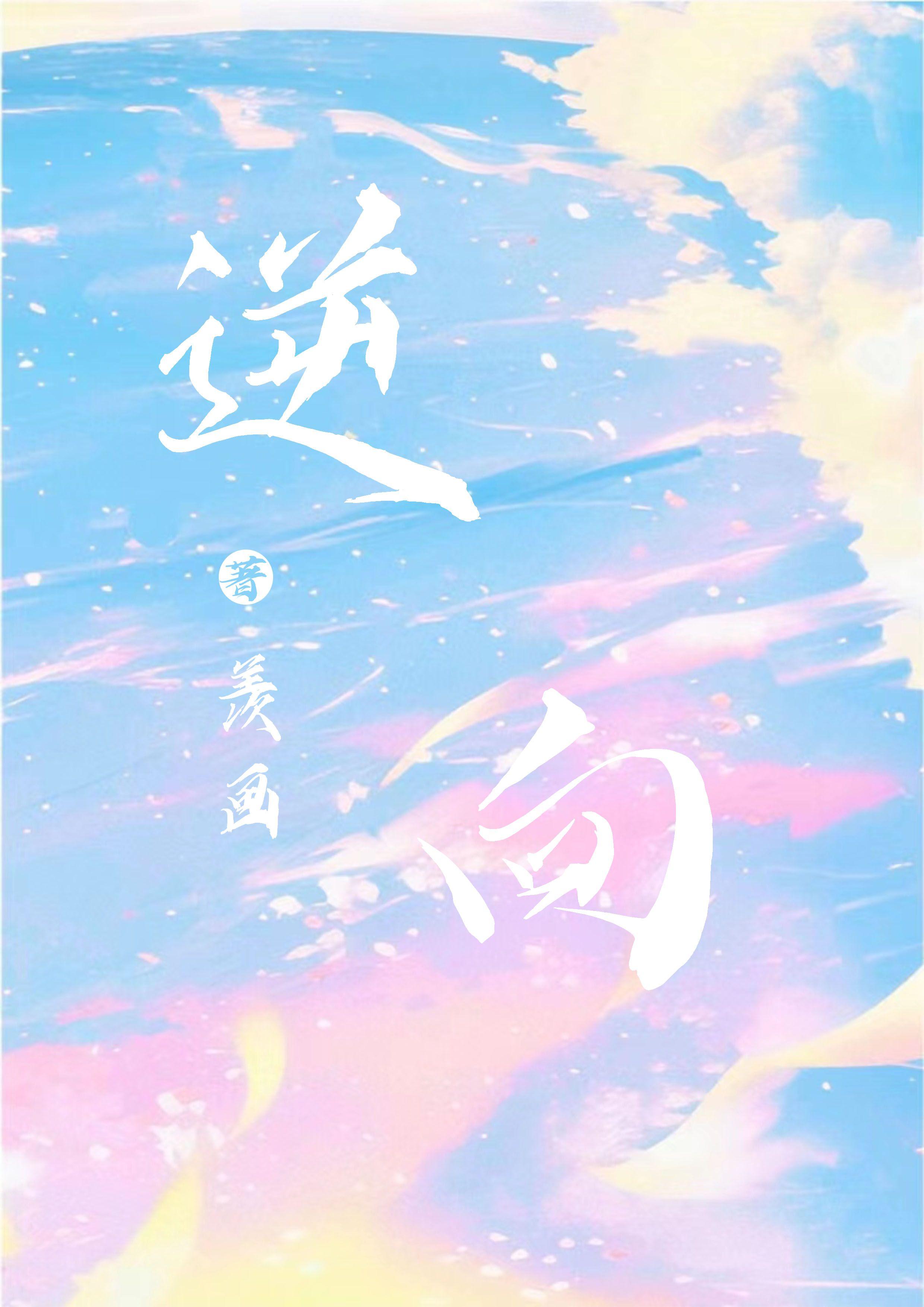 逆向