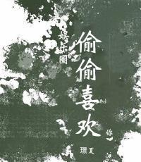 偷偷喜欢你（娱乐圈）