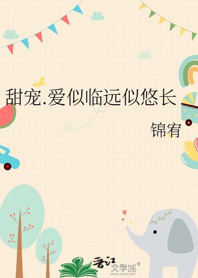 甜宠.爱似临远似悠长