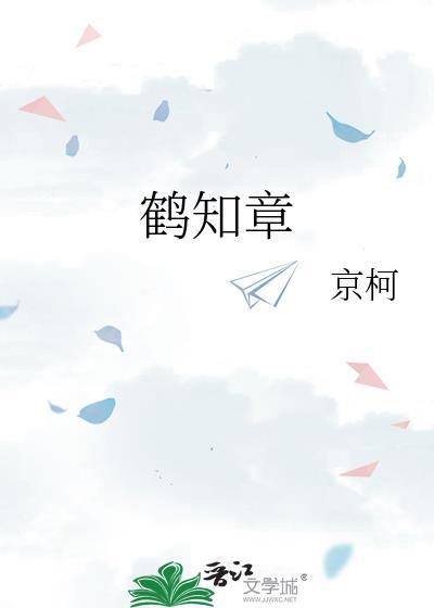 鹤知章