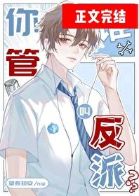 你管谁叫反派？！