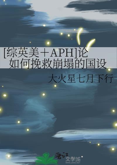 [综英美＋APH]论如何挽救崩塌的国设