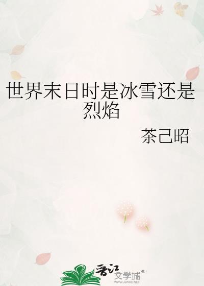 世界末日时是冰雪还是烈焰