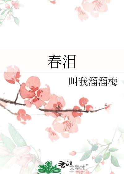 春泪