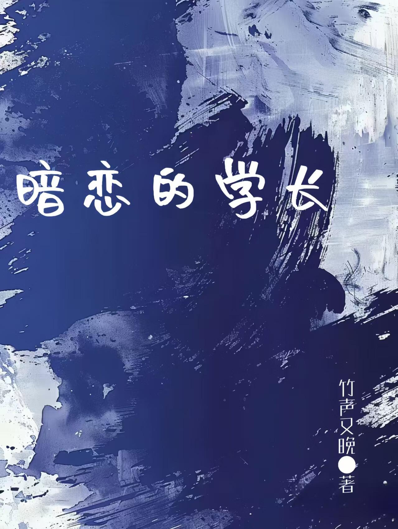 暗恋的学长